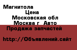 Магнитола Kia Ceed II ac111a2ee › Цена ­ 9 500 - Московская обл., Москва г. Авто » Продажа запчастей   